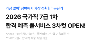 0718 국가직 7급 풀서비스 3차컷(7/23)